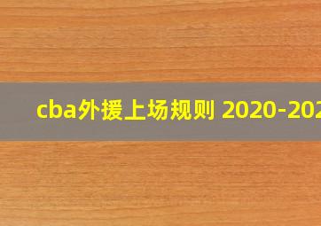 cba外援上场规则 2020-2021